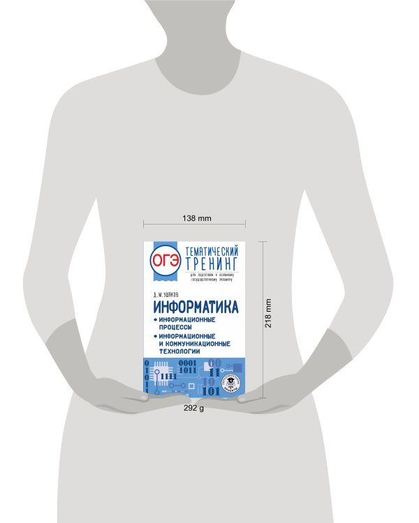 ОГЭ. Информатика. Информационные процессы. Информационные и коммуникационные технологии. Тематический тренинг для подготовки к основному государственному экзамену