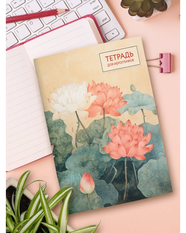 Тетрадь для иероглифов (лотосы)
