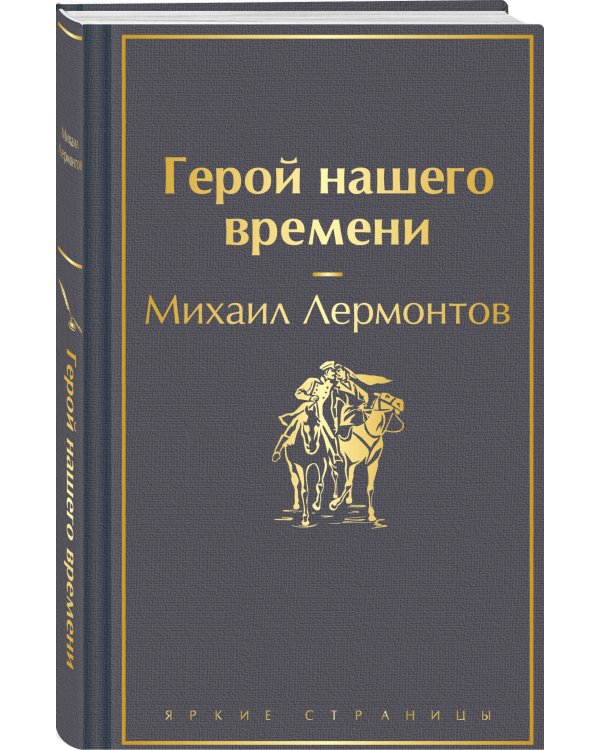 Герой нашего времени