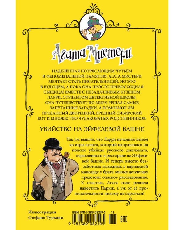 Агата Мистери. Кн. 5. Убийство на Эйфелевой башне