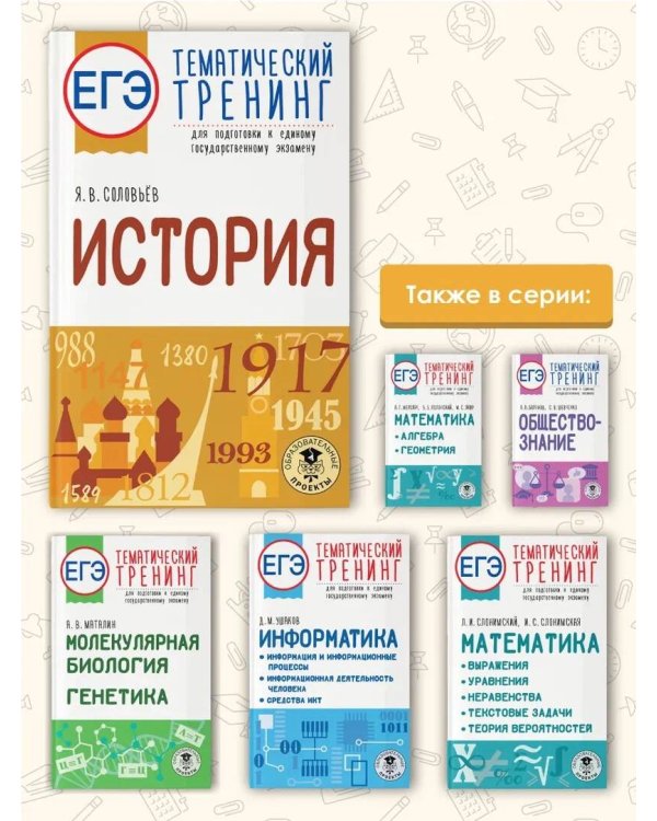 ЕГЭ. История. Тематический тренинг для подготовки к единому государственному экзамену