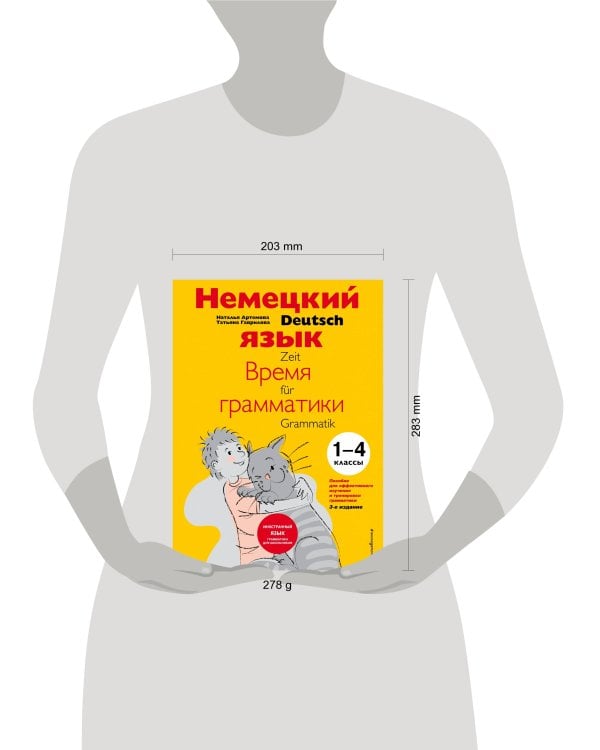Немецкий язык: время грамматики. Пособие для эффективного изучения и тренировки грамматики для младших школьников. 3-е издание
