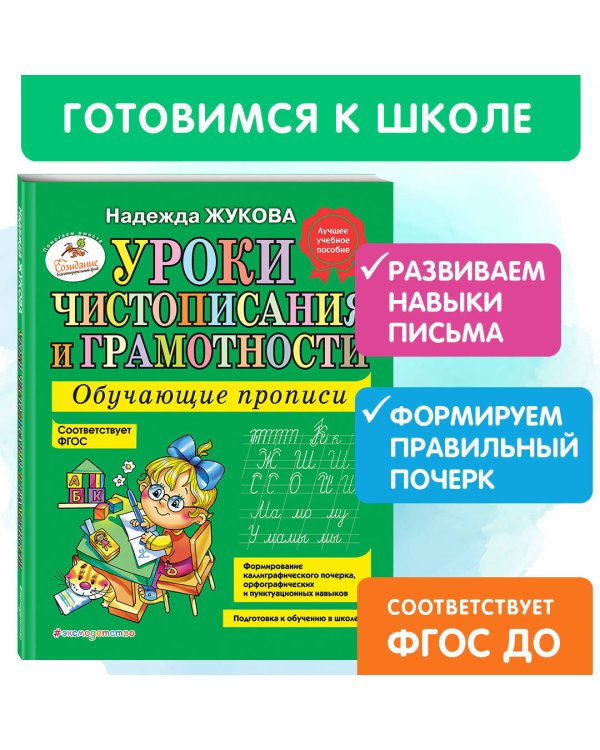 Уроки чистописания и грамотности: обучающие прописи