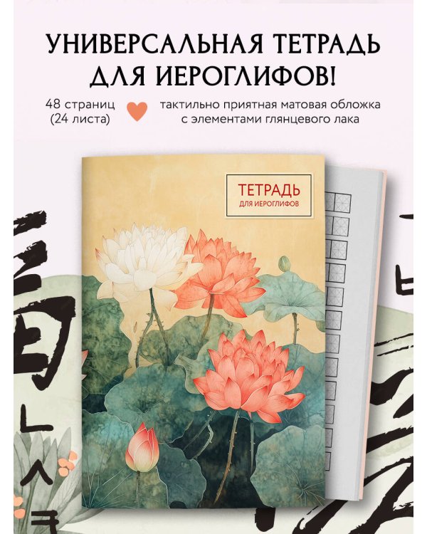 Тетрадь для иероглифов (лотосы)