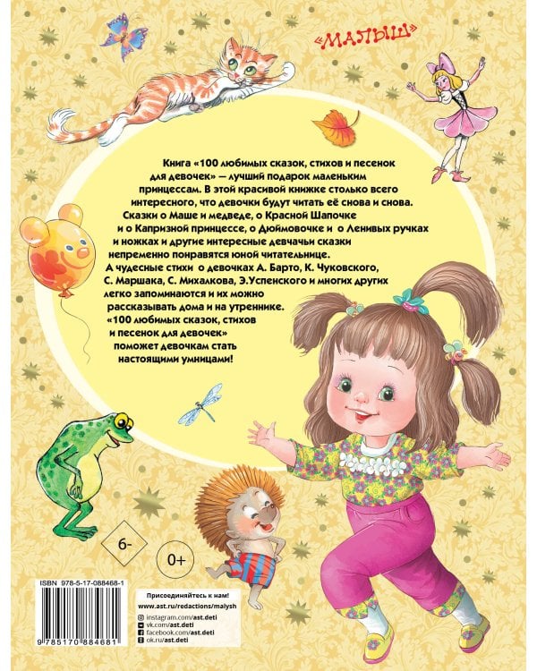 100 любимых сказок, стихов и песенок для девочек