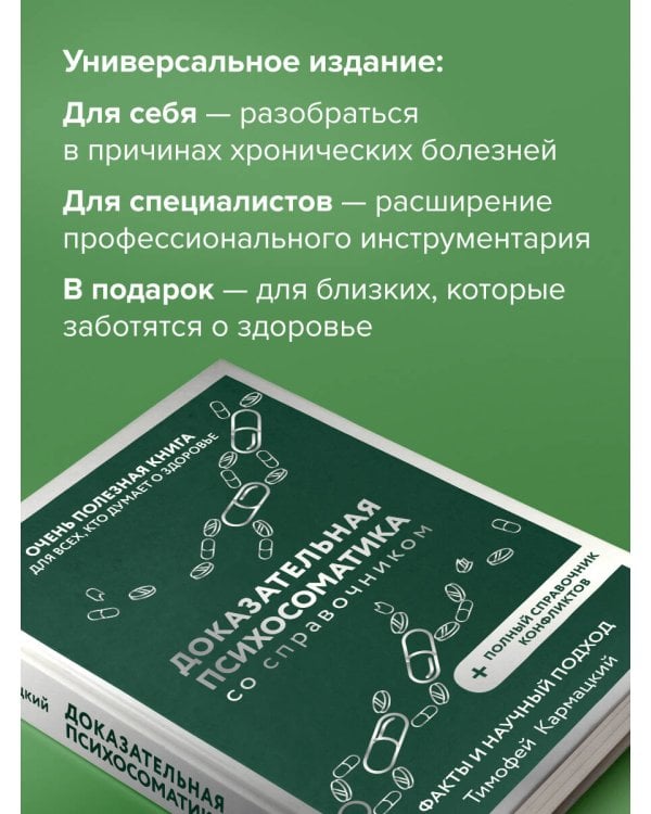 Доказательная психосоматика со справочником. Факты и научный подход. Очень полезная книга для всех, кто думает о здоровье