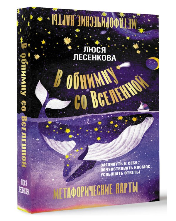 В обнимку со Вселенной. Заглянуть в себя, почувствовать Космос, услышать ответы