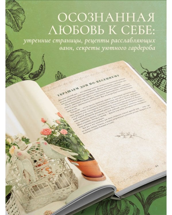Сезоны нежности. Секреты счастливого образа жизни, рецепты для души и домашний декор