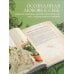 Сезоны нежности. Секреты счастливого образа жизни, рецепты для души и домашний декор
