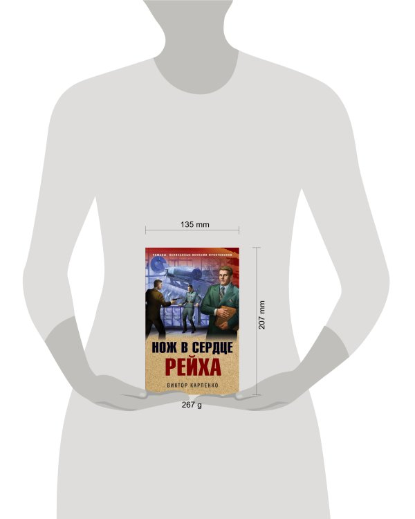 Нож в сердце рейха