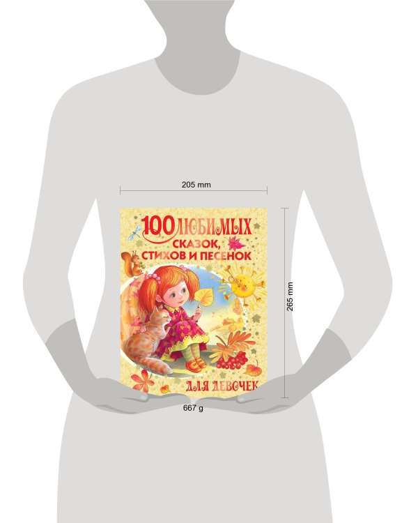 100 любимых сказок, стихов и песенок для девочек