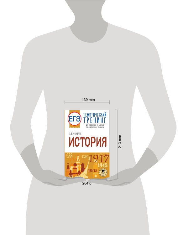 ЕГЭ. История. Тематический тренинг для подготовки к единому государственному экзамену