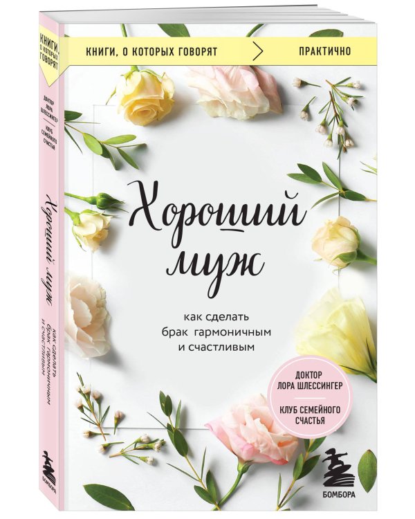 Хороший муж. Как сделать брак гармоничным и счастливым