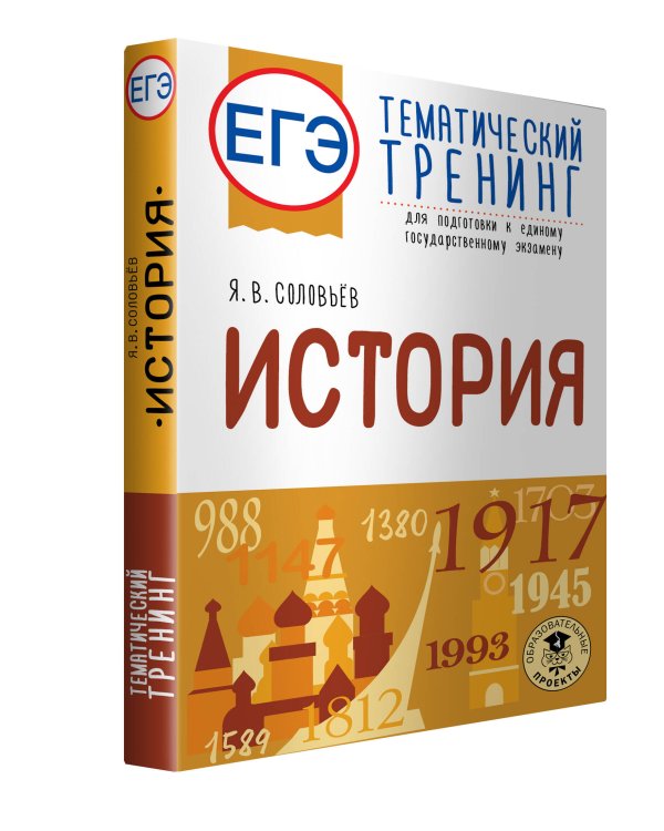 ЕГЭ. История. Тематический тренинг для подготовки к единому государственному экзамену