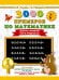 3000 примеров по математике. 1 класс. Цепочки примеров. Счёт в пределах 20
