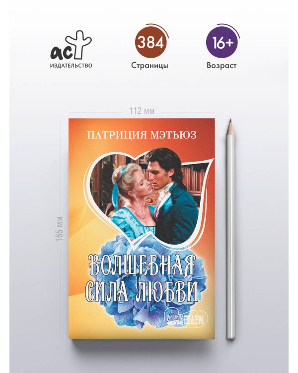 Волшебная сила любви