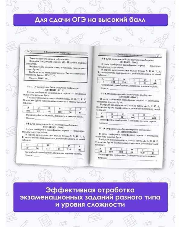 ОГЭ. Информатика. Информационные процессы. Информационные и коммуникационные технологии. Тематический тренинг для подготовки к основному государственному экзамену