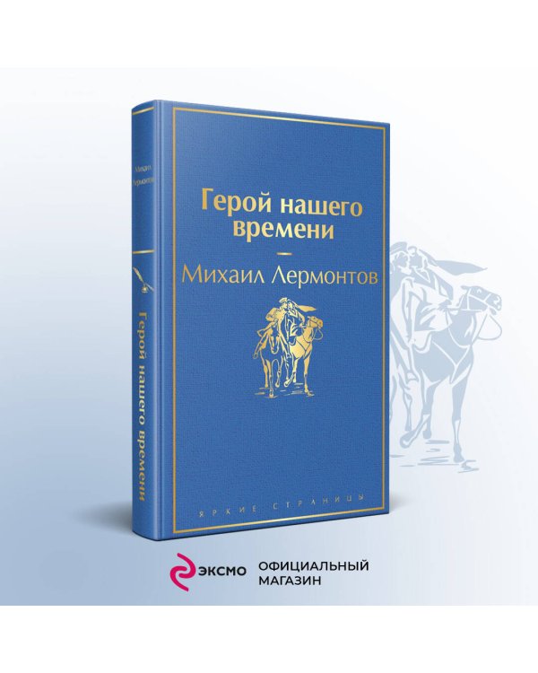 Герой нашего времени