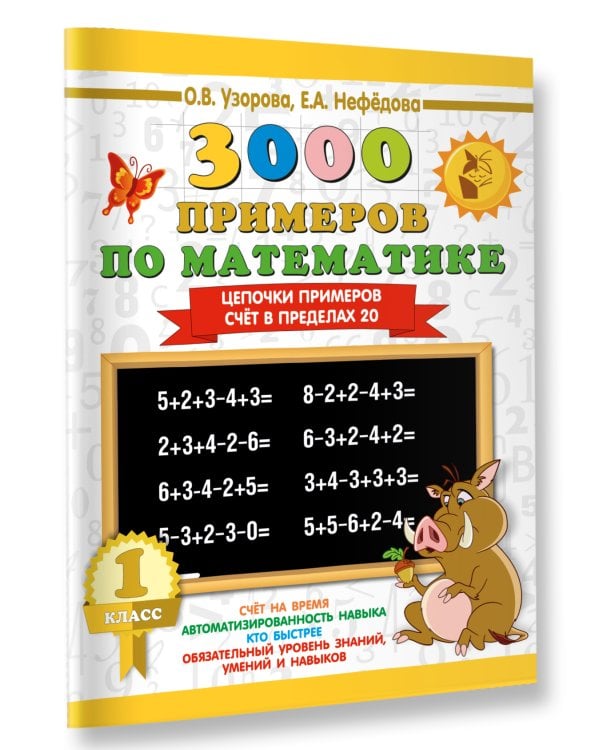 3000 примеров по математике. 1 класс. Цепочки примеров. Счёт в пределах 20