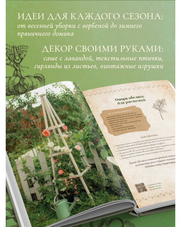 Сезоны нежности. Секреты счастливого образа жизни, рецепты для души и домашний декор