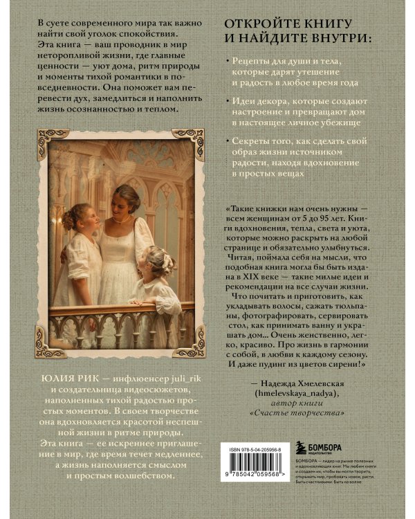 Сезоны нежности. Секреты счастливого образа жизни, рецепты для души и домашний декор