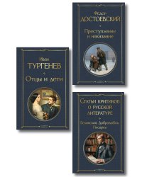 Критики о Тургеневе и Достоевском (набор из 3 книг: Отцы и дети, Преступление и наказание, Статьи критиков о русской литературе)