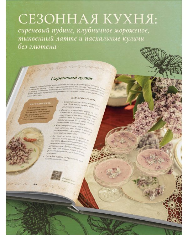 Сезоны нежности. Секреты счастливого образа жизни, рецепты для души и домашний декор