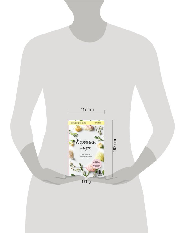 Хороший муж. Как сделать брак гармоничным и счастливым