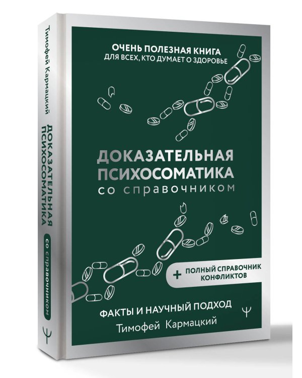 Доказательная психосоматика со справочником. Факты и научный подход. Очень полезная книга для всех, кто думает о здоровье