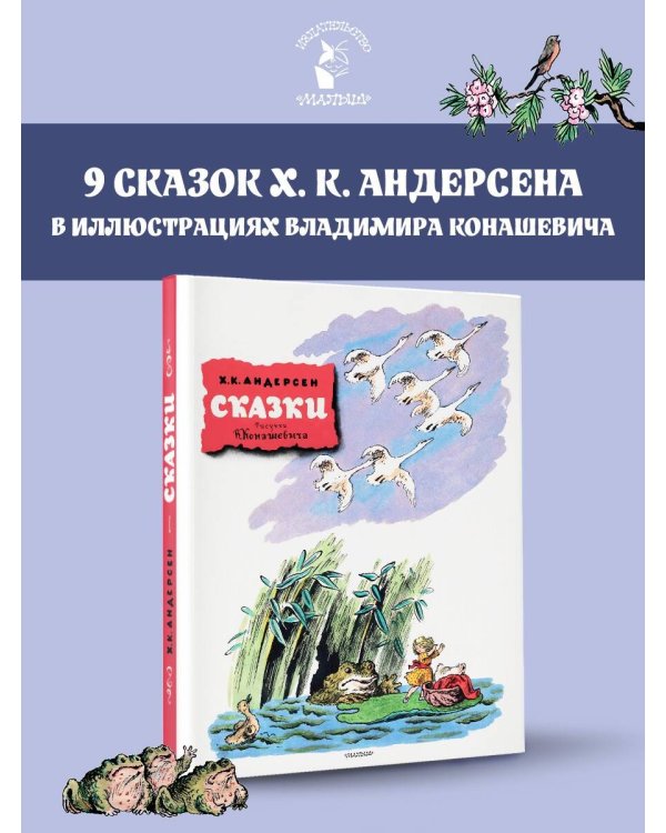 Сказки. Рисунки В. Конашевича