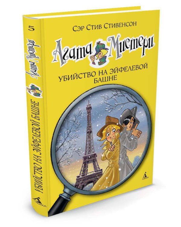 Агата Мистери. Кн. 5. Убийство на Эйфелевой башне