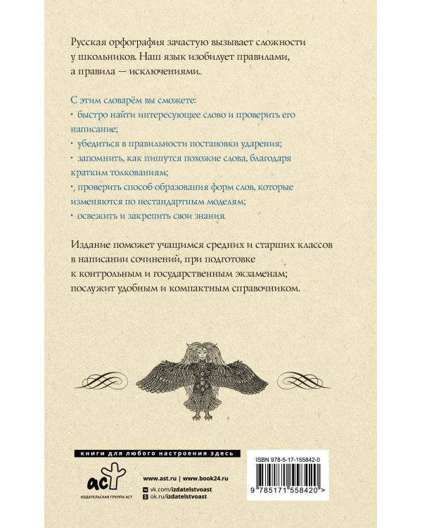 Русский язык. Орфографический словарь для школьников