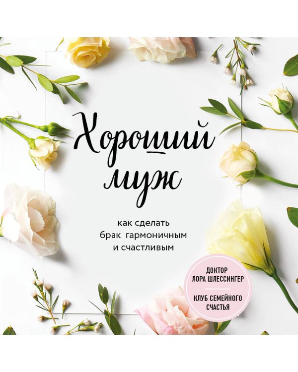 Хороший муж. Как сделать брак гармоничным и счастливым