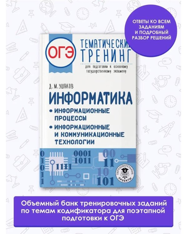 ОГЭ. Информатика. Информационные процессы. Информационные и коммуникационные технологии. Тематический тренинг для подготовки к основному государственному экзамену