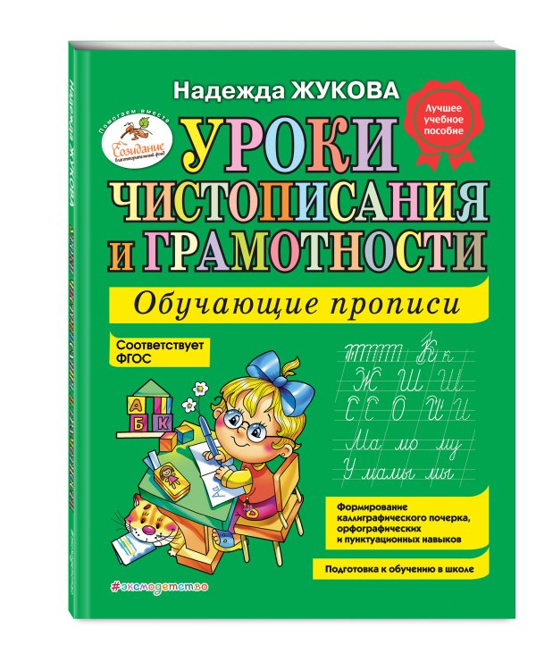 Уроки чистописания и грамотности: обучающие прописи
