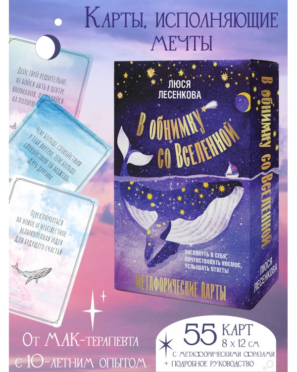 В обнимку со Вселенной. Заглянуть в себя, почувствовать Космос, услышать ответы