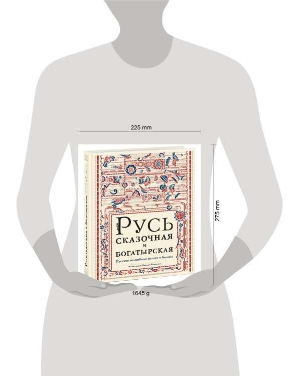 Русь сказочная и богатырская. Русские волшебные сказки и былины