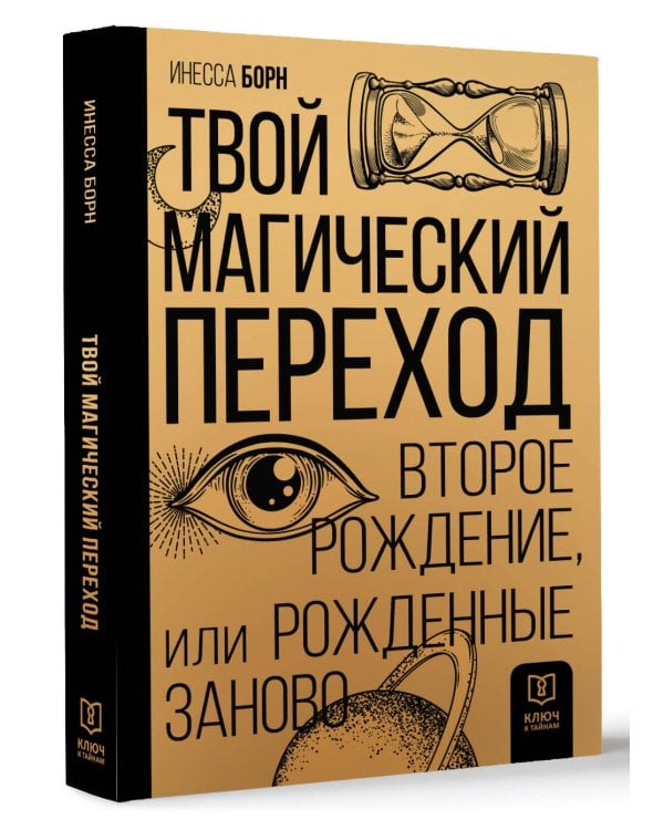 Твой Магический переход. Второе рождение, или Рожденные заново