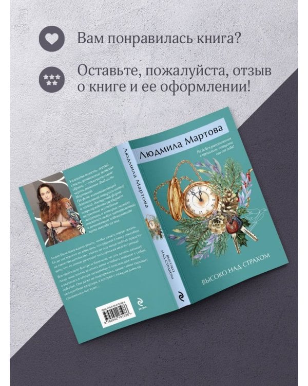 Высоко над страхом