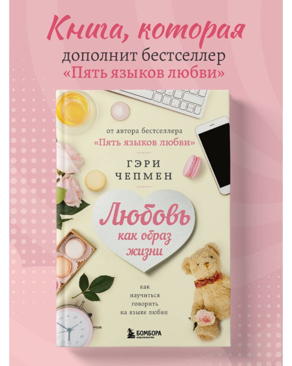 Любовь как образ жизни. Как научиться говорить на языке любви