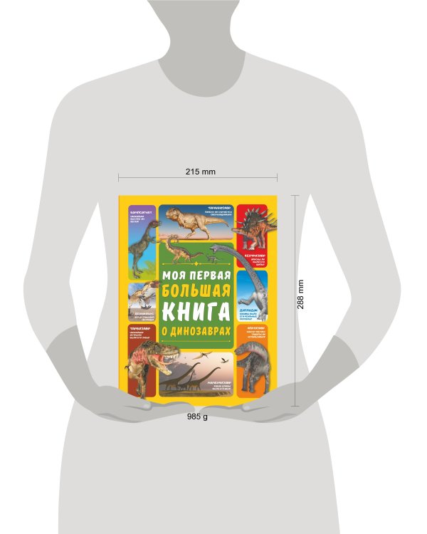 Моя первая большая книга о динозаврах