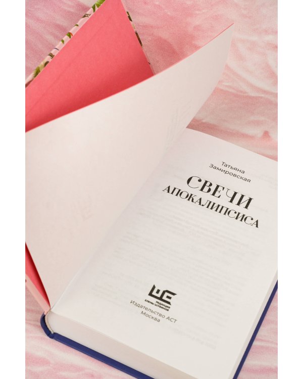 Свечи Апокалипсиса