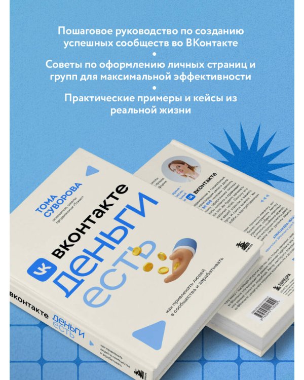 Вконтакте деньги есть. Как привлекать людей в сообщества и зарабатывать