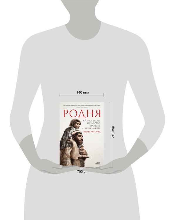 Родня: жизнь, любовь, искусство и смерть неандертальцев