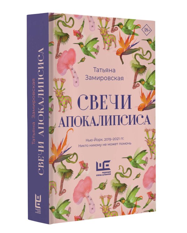 Свечи Апокалипсиса