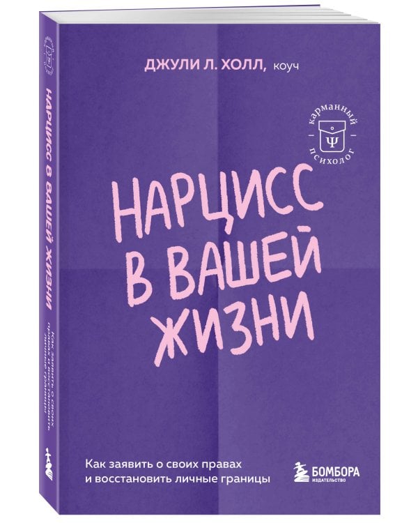 Нарцисс в вашей жизни. Как заявить о своих правах и восстановить личные границы.