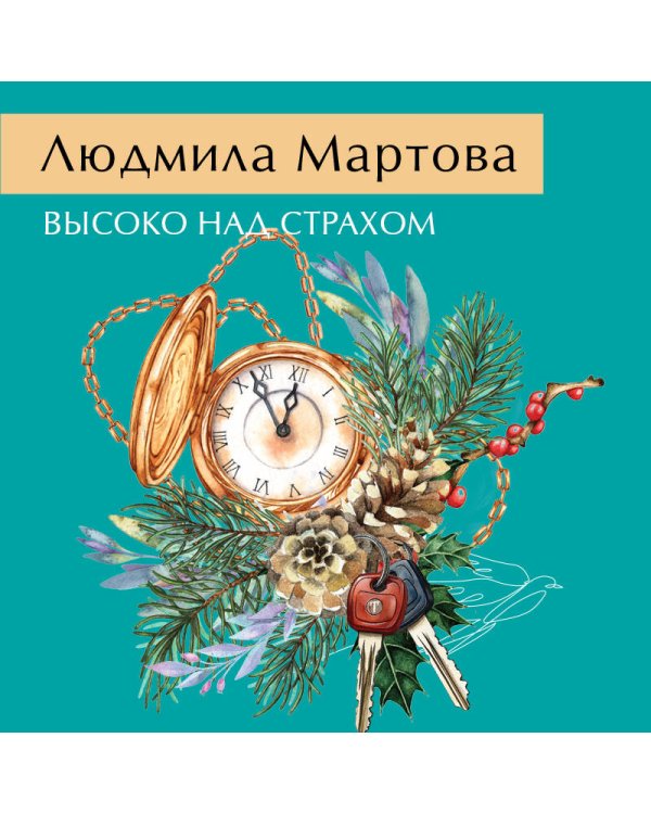 Высоко над страхом