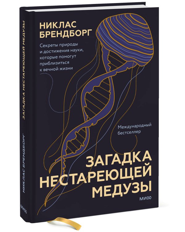 Загадка нестареющей медузы. Секреты природы и достижения науки, которые помогут приблизиться к вечной жизни