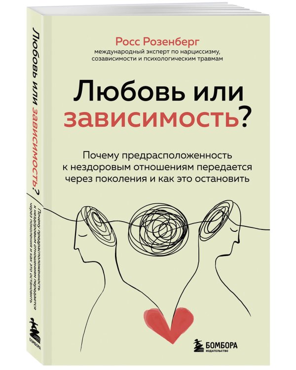 Любовь или зависимость? Почему предрасположенность к нездоровым отношениям передается через поколения и как это остановить