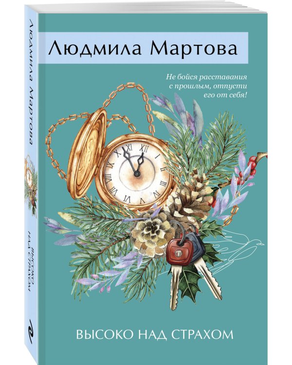 Высоко над страхом